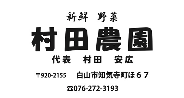 協賛バナー：村田農園